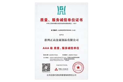 AAA級(jí)質(zhì)量、服務(wù)誠(chéng)信單位證書